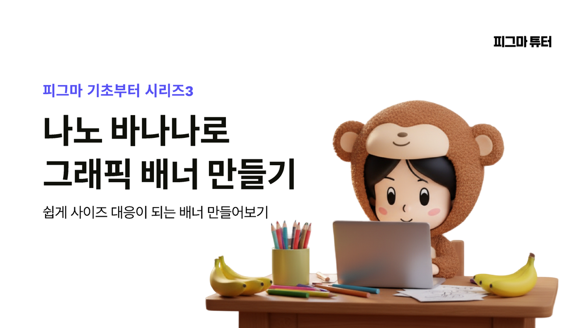 [Figma A to Z 1탄] 나노바나나로 그래픽 제작 반응형 배너 만들기 썸네일